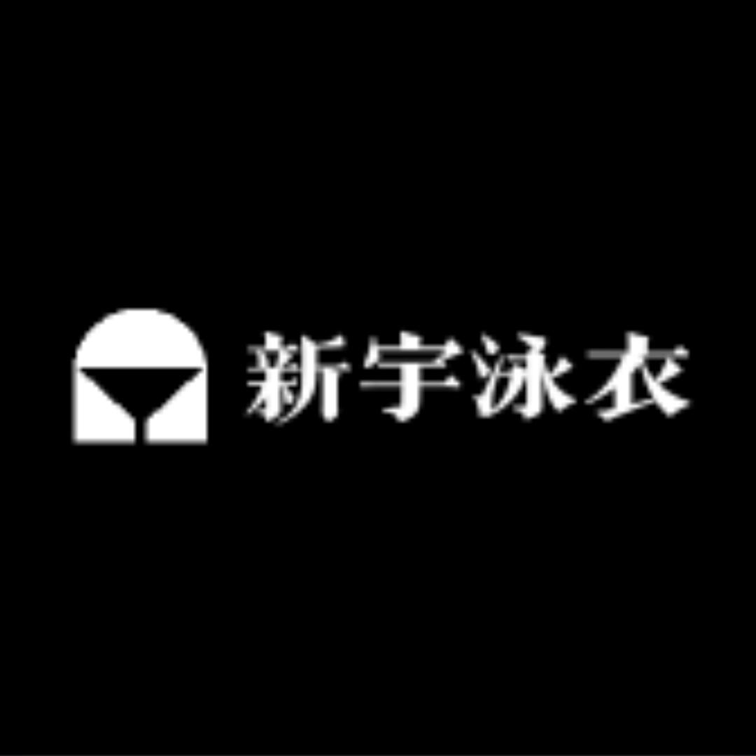 新宇泳衣