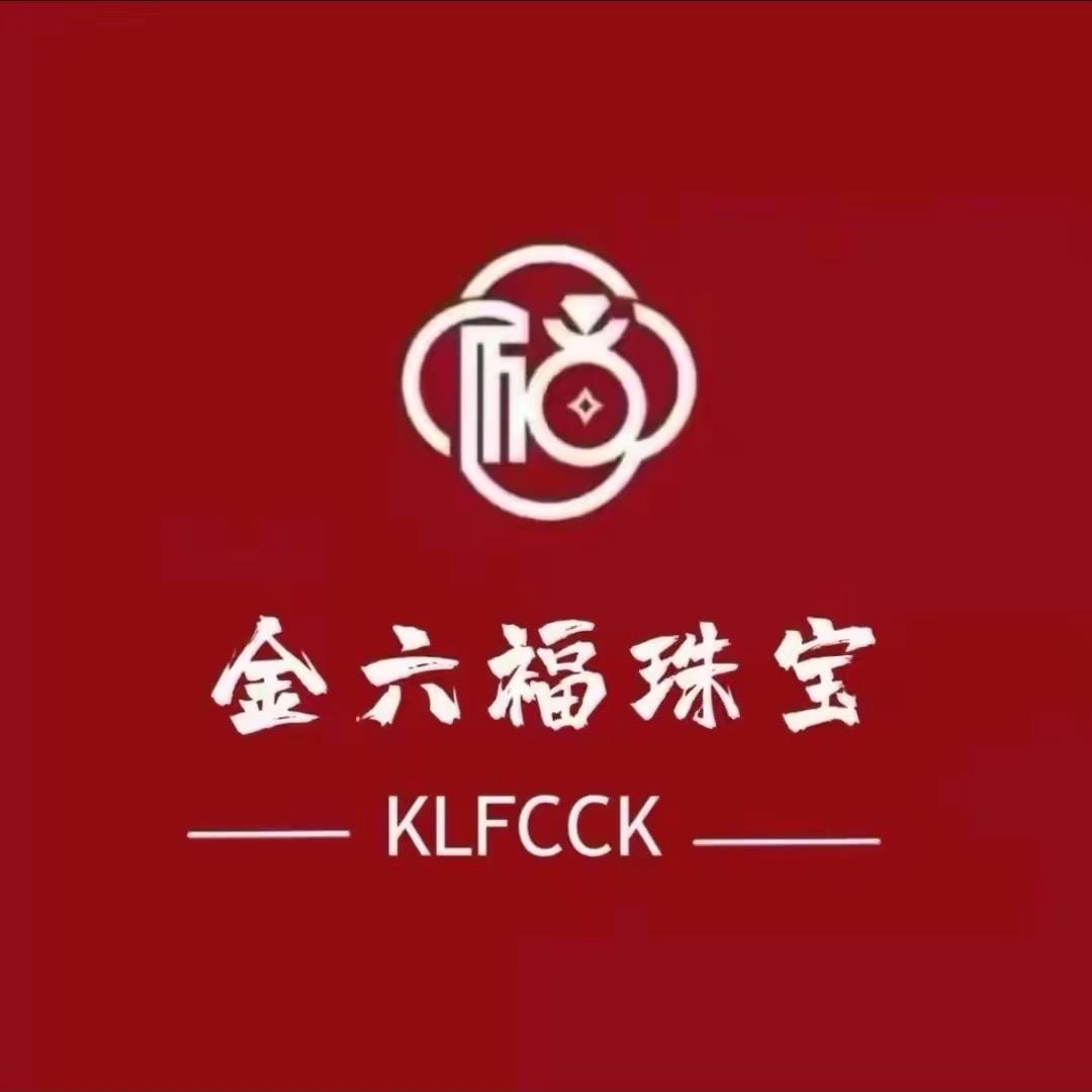 金六褔 【珠宝专场】💎