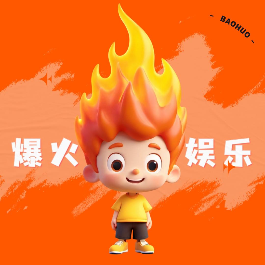 爆火娱乐