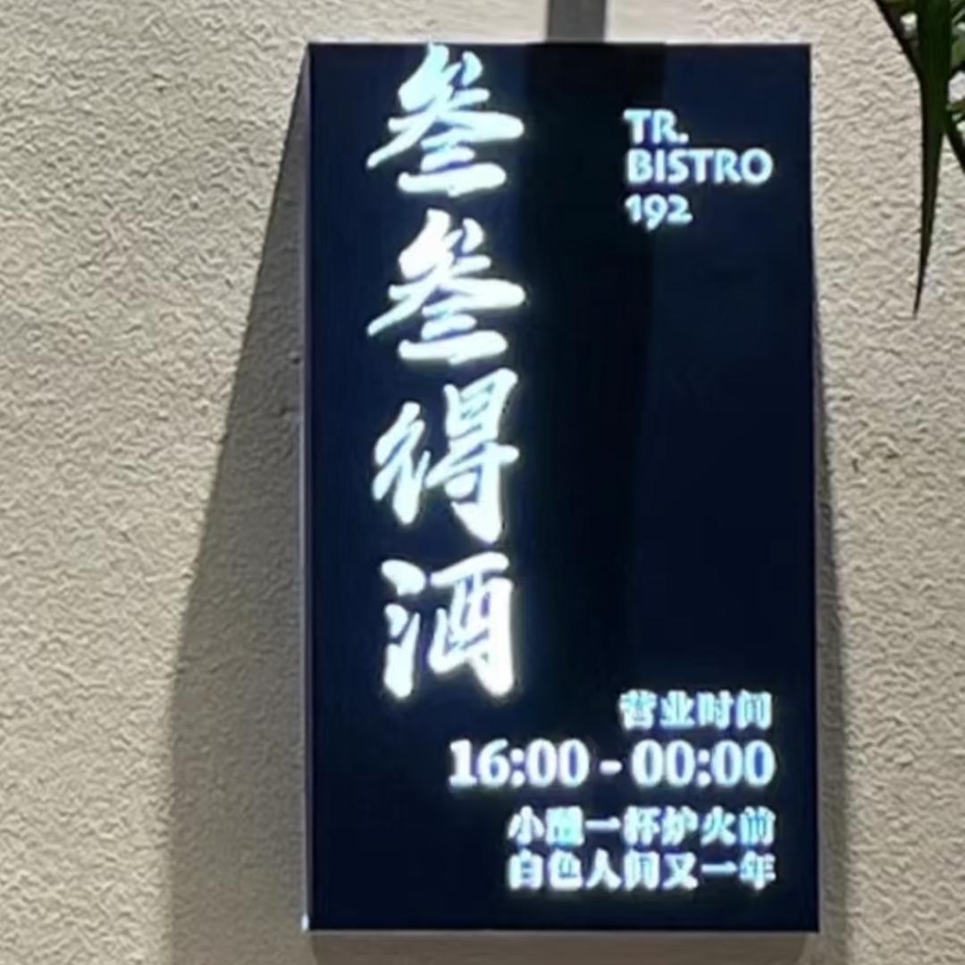 叁叁得酒官方号（息烽店）