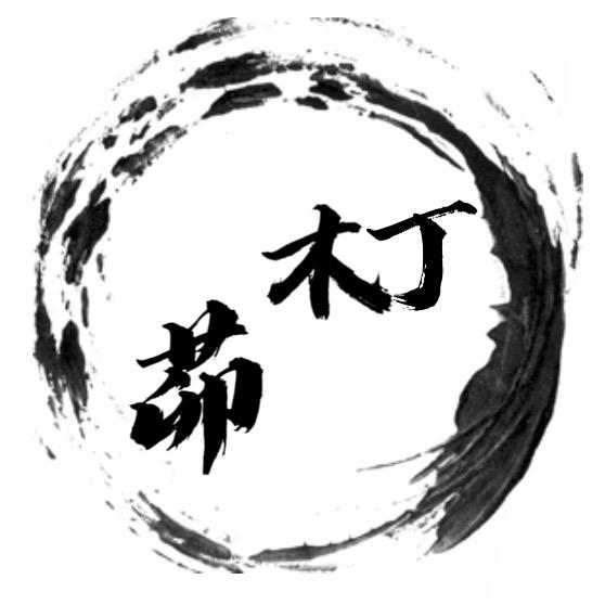 朾茆