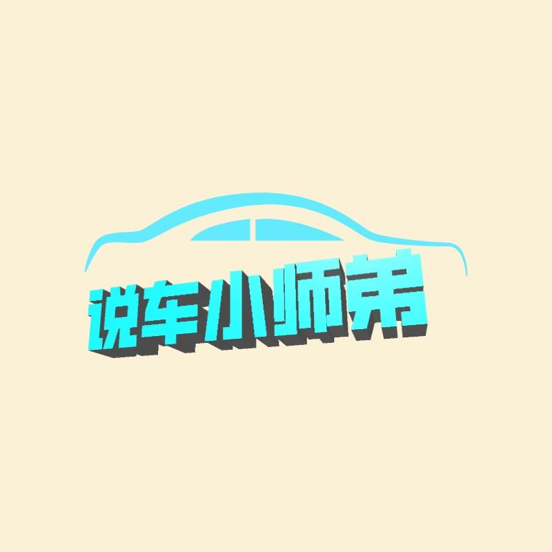 说车小师弟