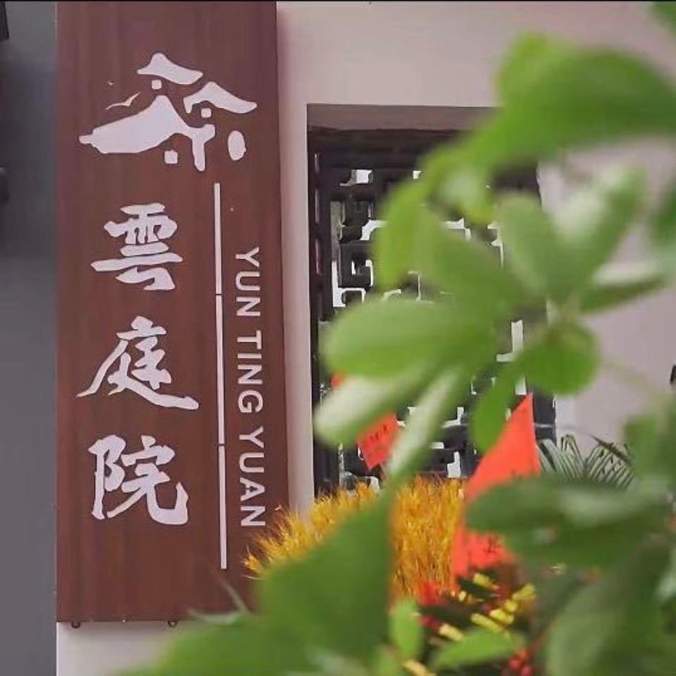 云庭院
