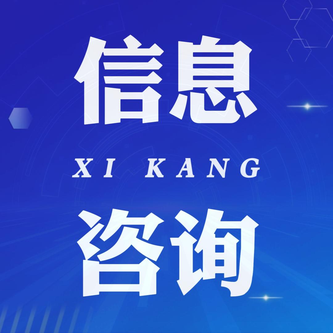 西康信息咨询