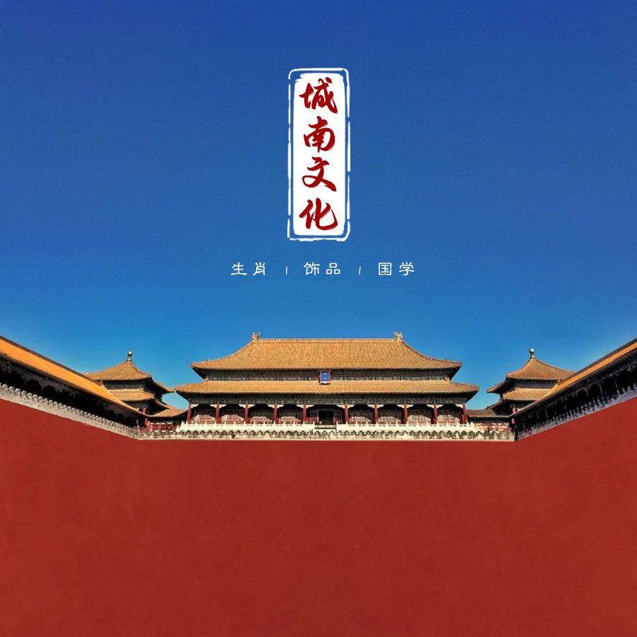城南生肖饰品