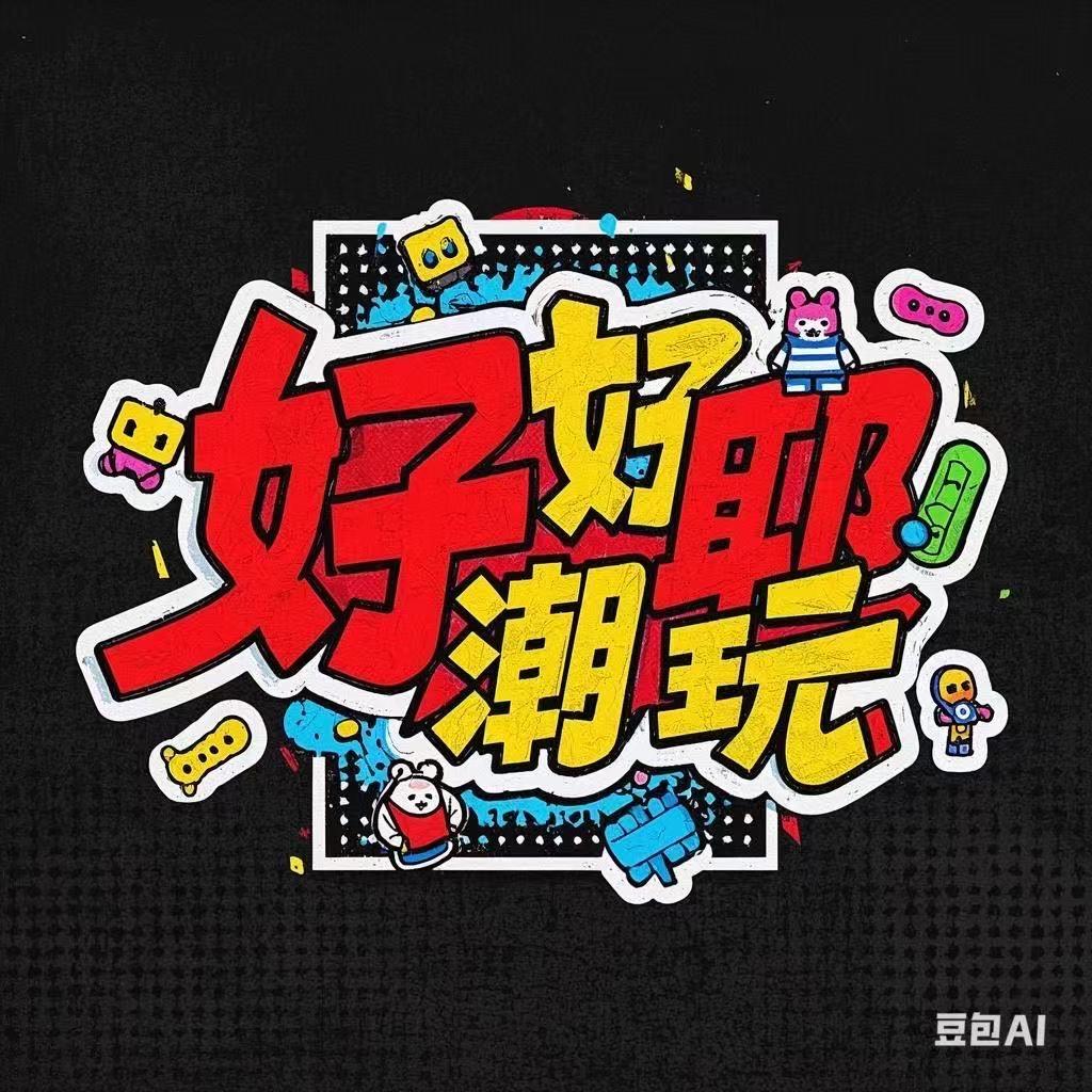 好耶潮玩社