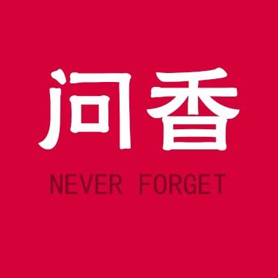 问香