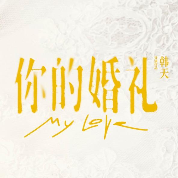 电影你的婚礼