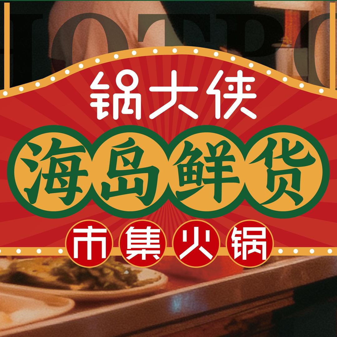 锅大侠海岛鲜货市集火锅