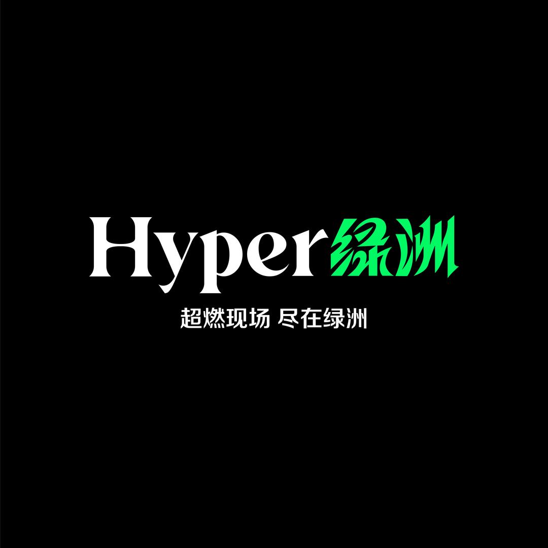 Hyper绿洲