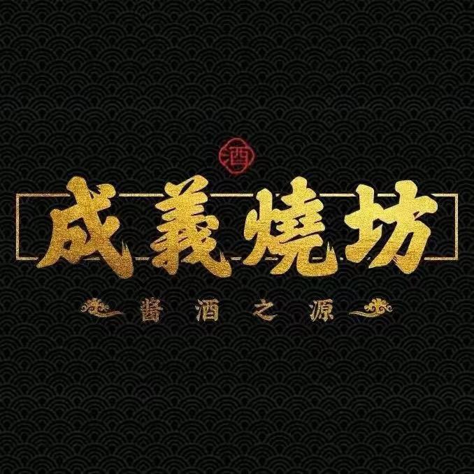 成义烧坊自营店