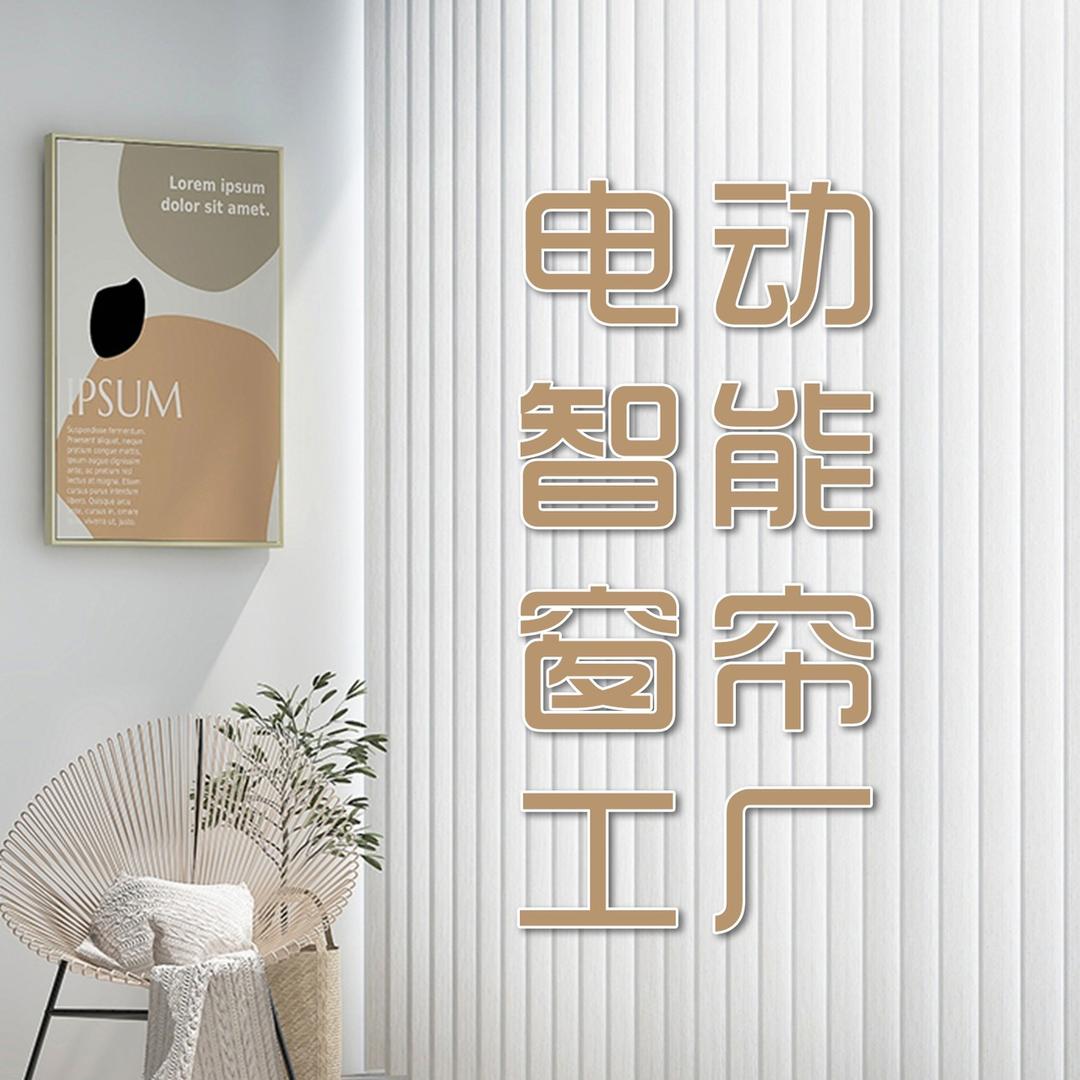 乐屋运泉智能窗帘工厂
