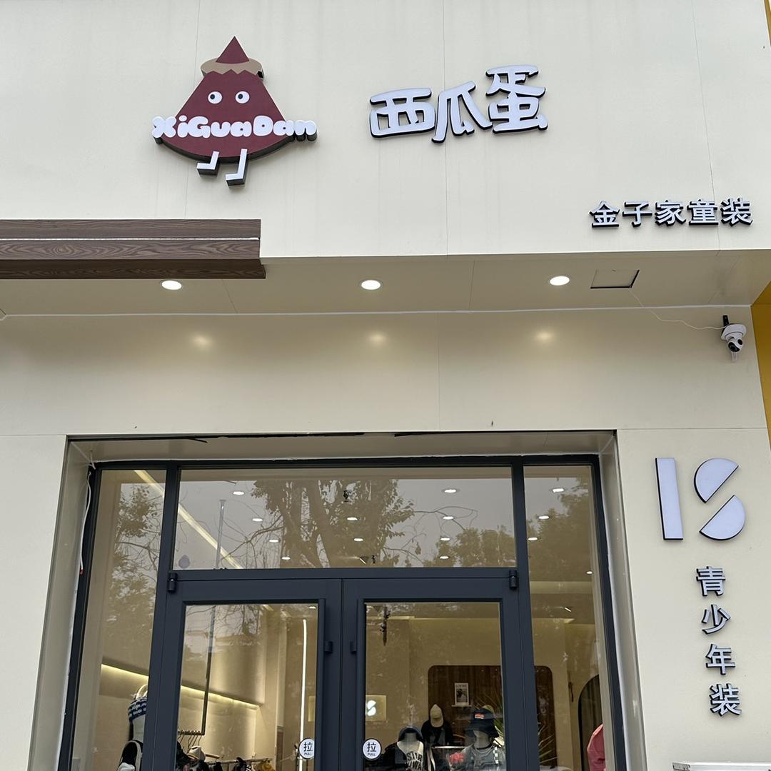 衡水西瓜蛋品牌童装（原金子家童装）