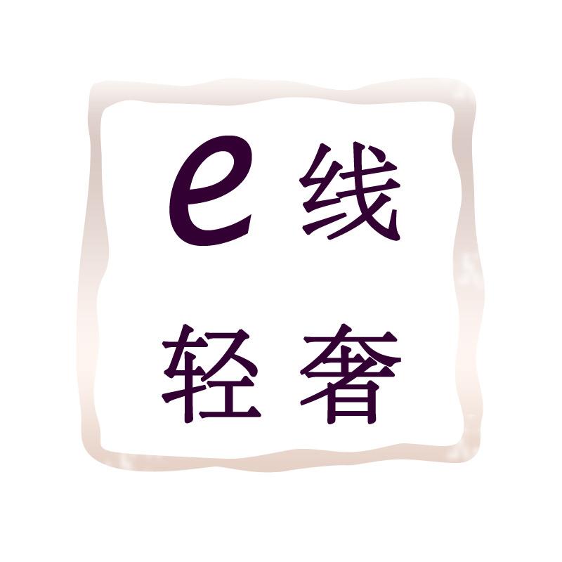e线轻奢