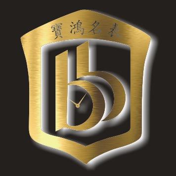 宝鸿钟表技术（深圳）有限公司