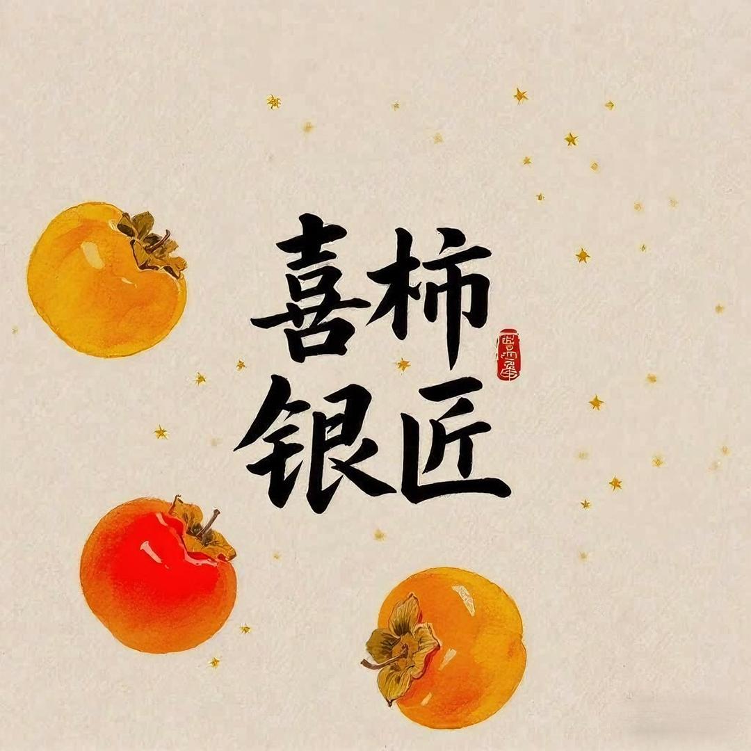 喜柿银匠