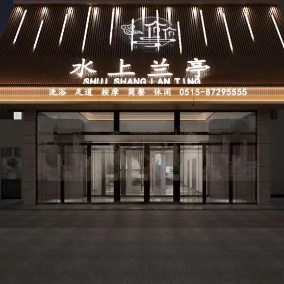 阜宁水上亭洗浴会所.俊伟宾馆