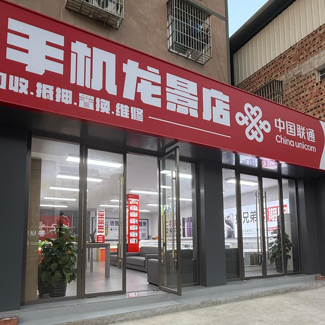 好兄弟二手机龙景店