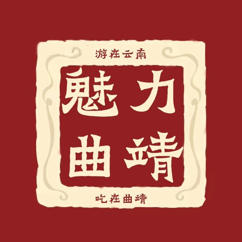 魅力曲靖