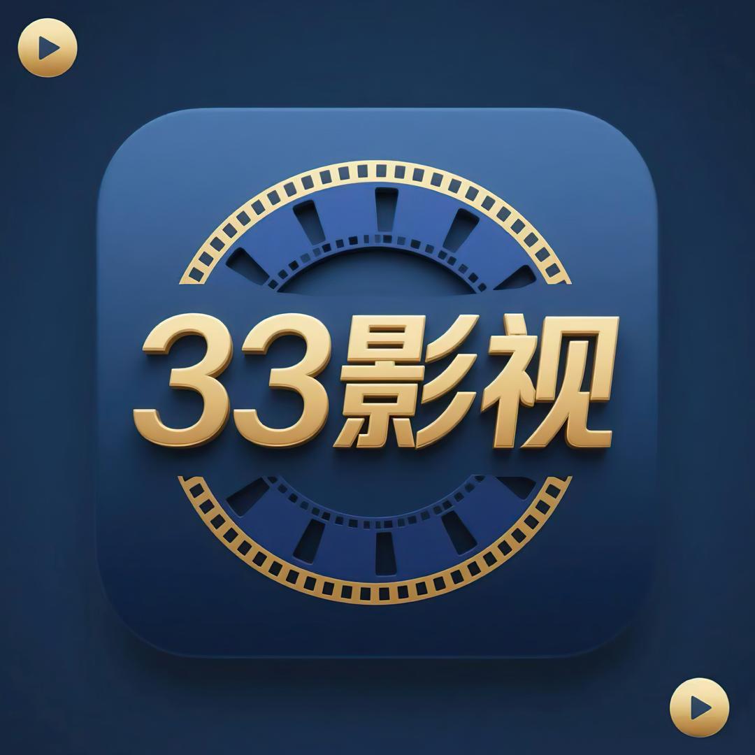 33影视