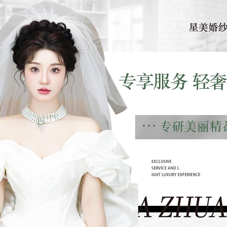 新疆化妆师-星美妆造婚纱礼服馆