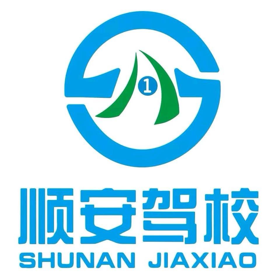 芜湖顺安驾校