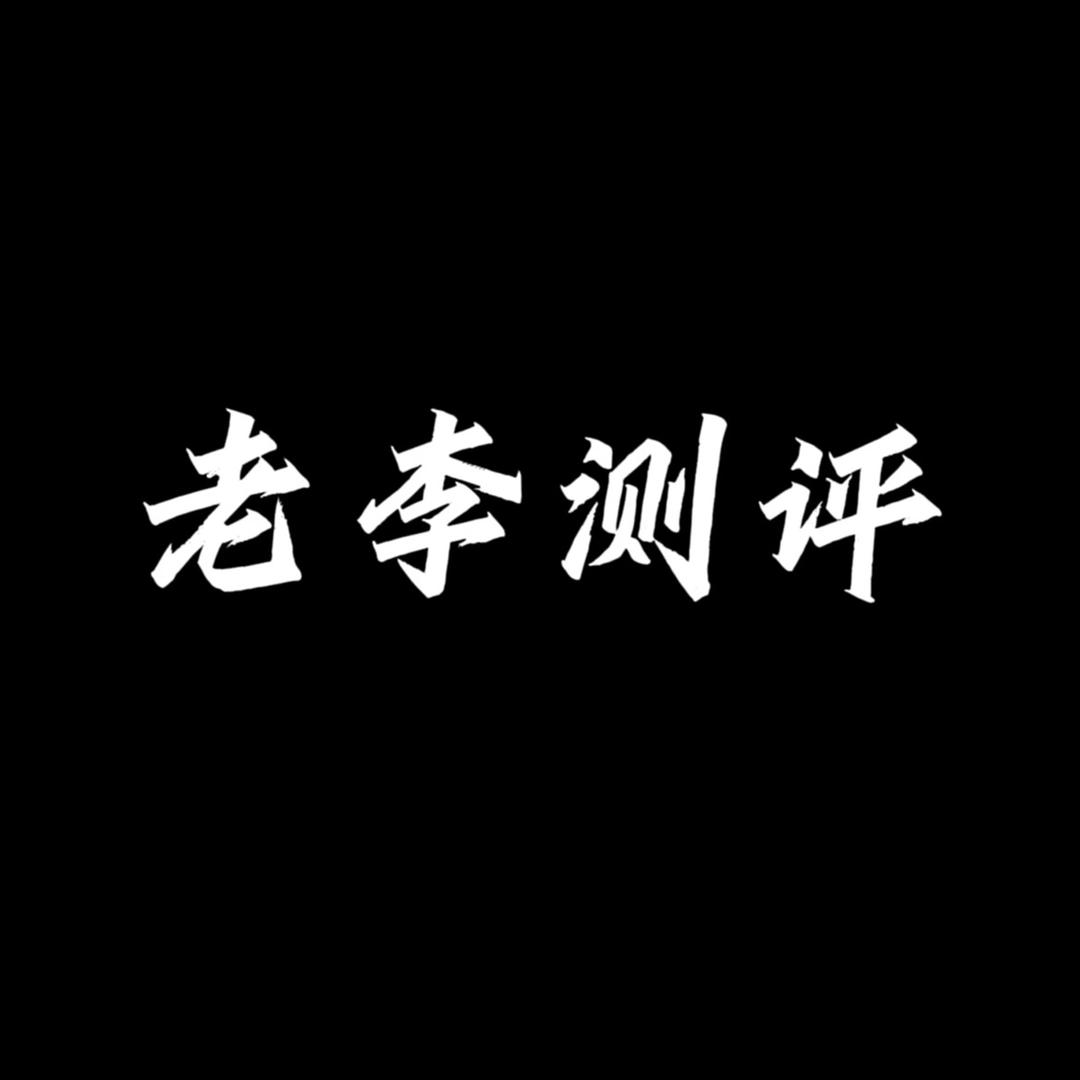 老李洗地机测评