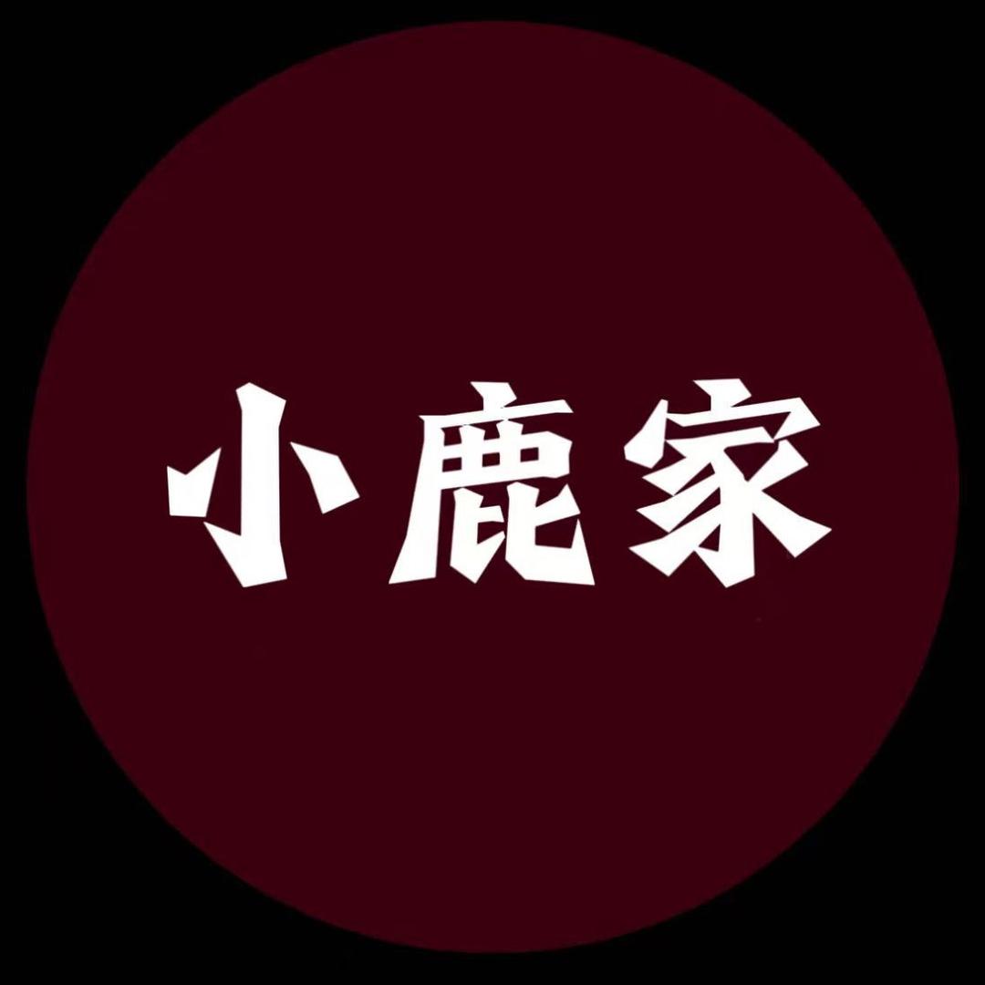 小鹿家 | 南油