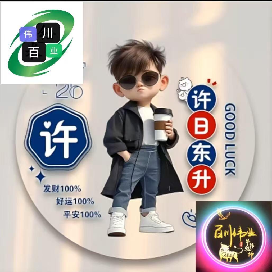 百川伟业✨