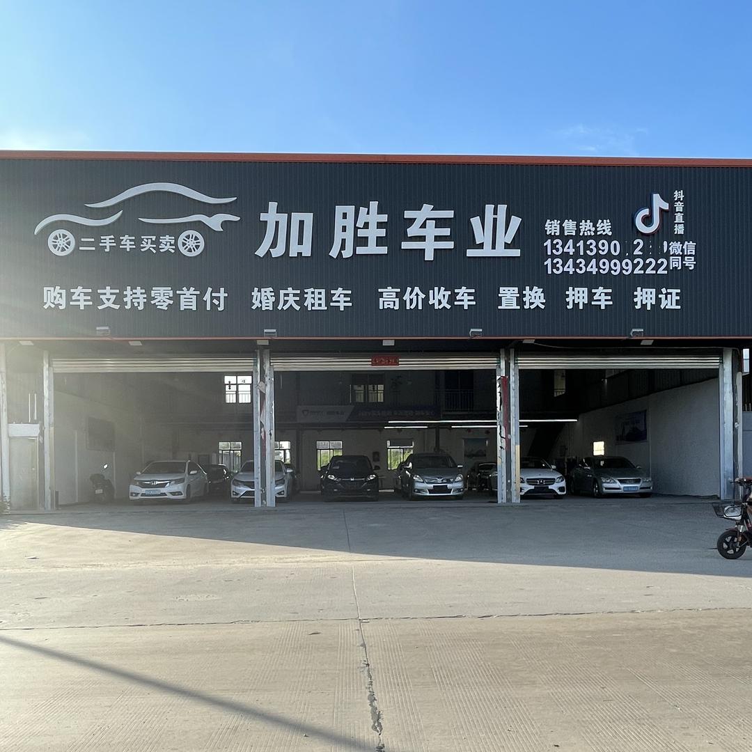 加胜车业