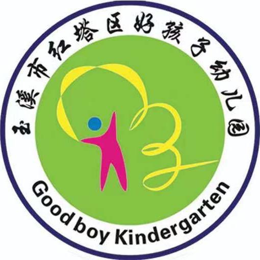 玉溪市红塔区好孩子幼儿园