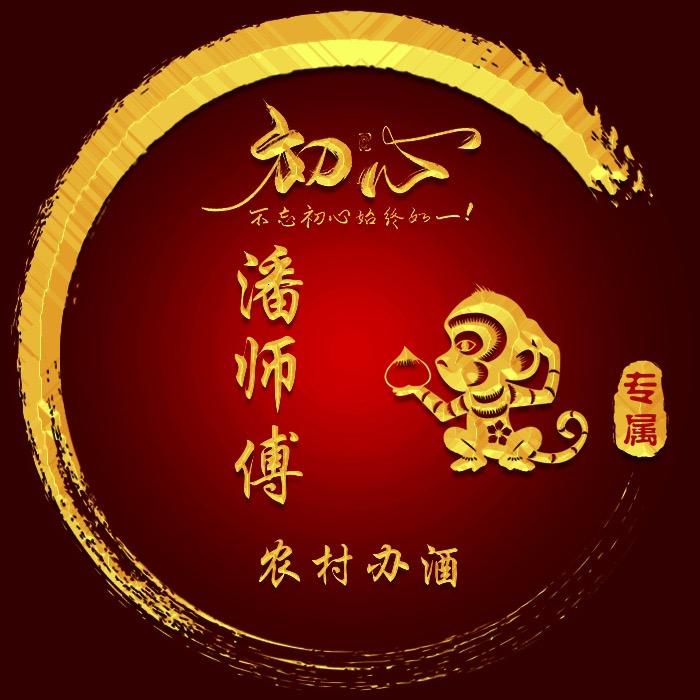 潘师傅农村办酒
