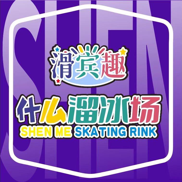 【滑宾趣什么溜冰场】