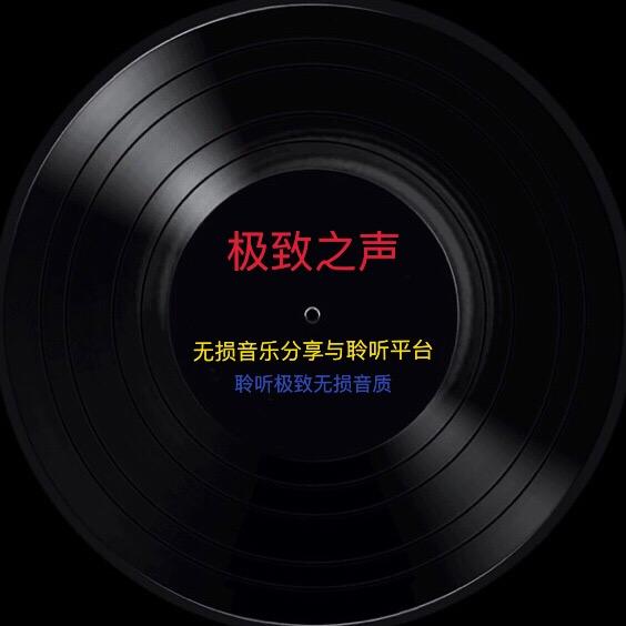 极致之声