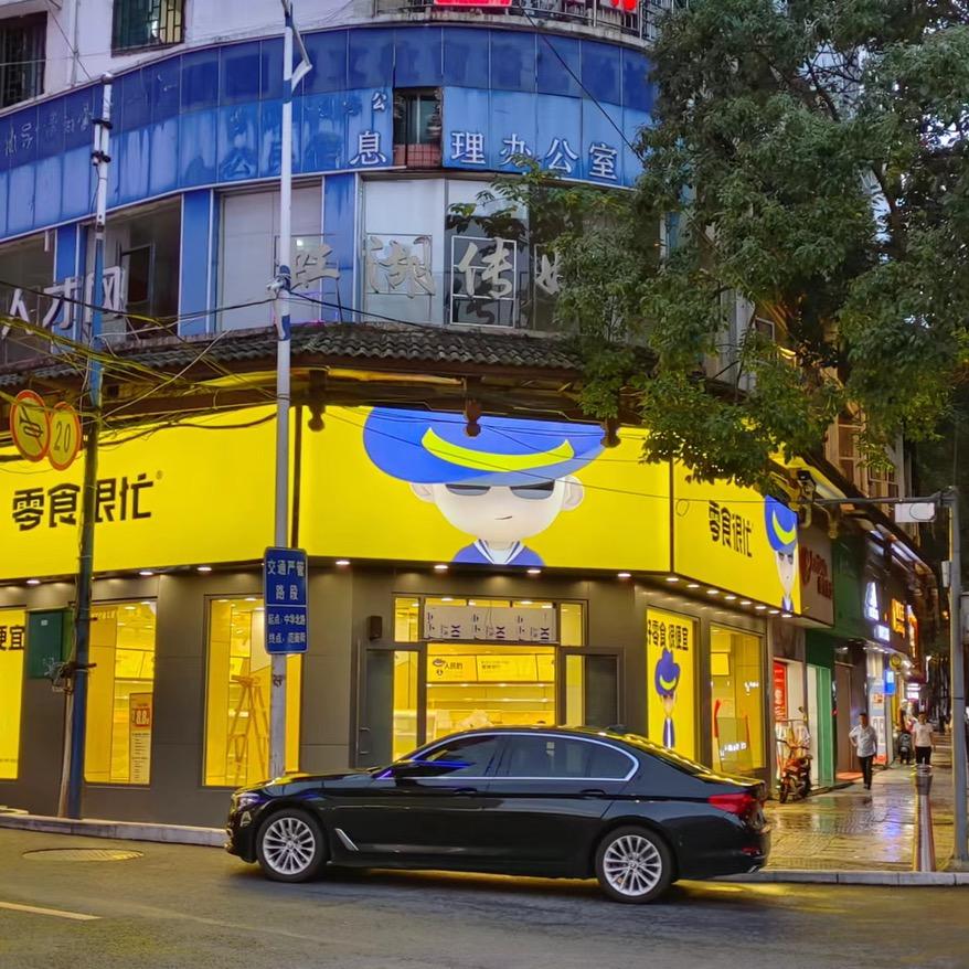 零食很忙中华北路店，轿子山店