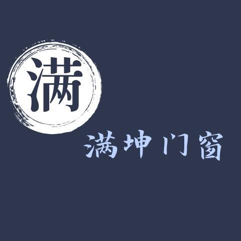 齐齐哈尔满坤门窗系统制造厂
