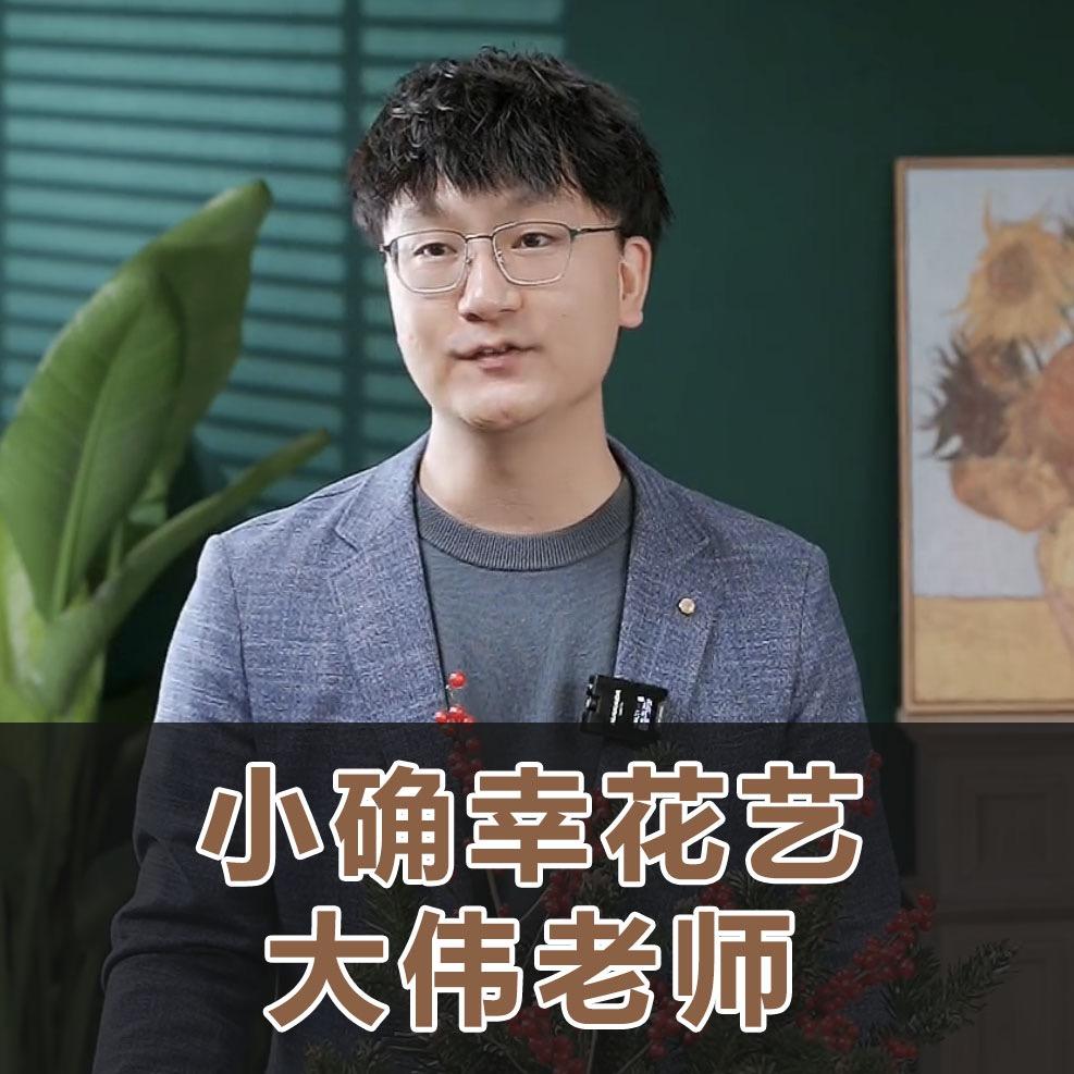 大伟老师教花艺