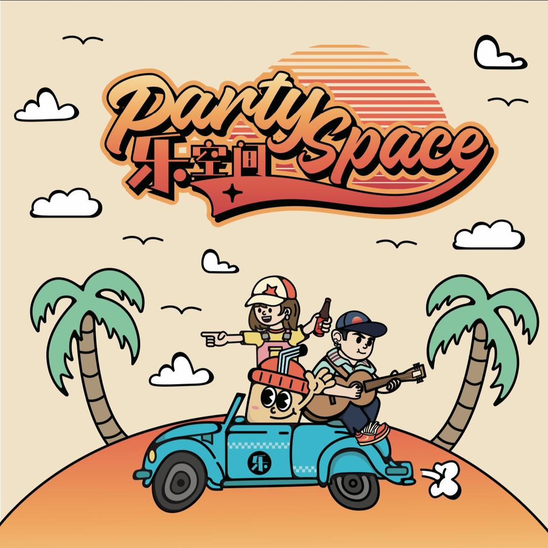 乐空间.营地party space