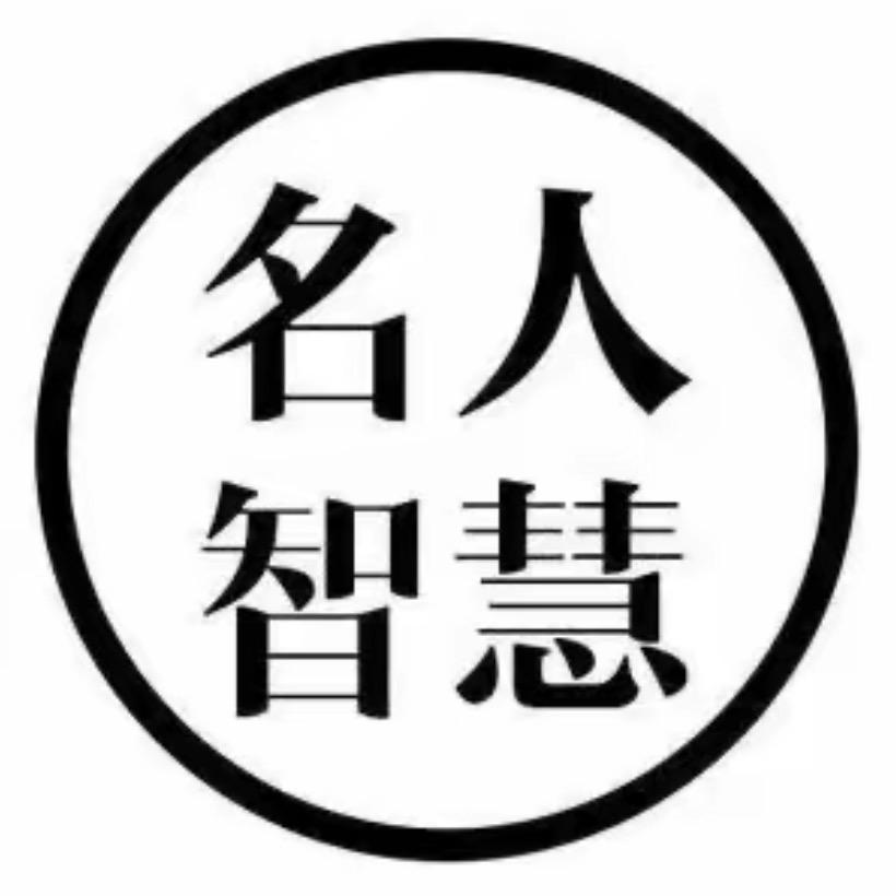 名人智慧.