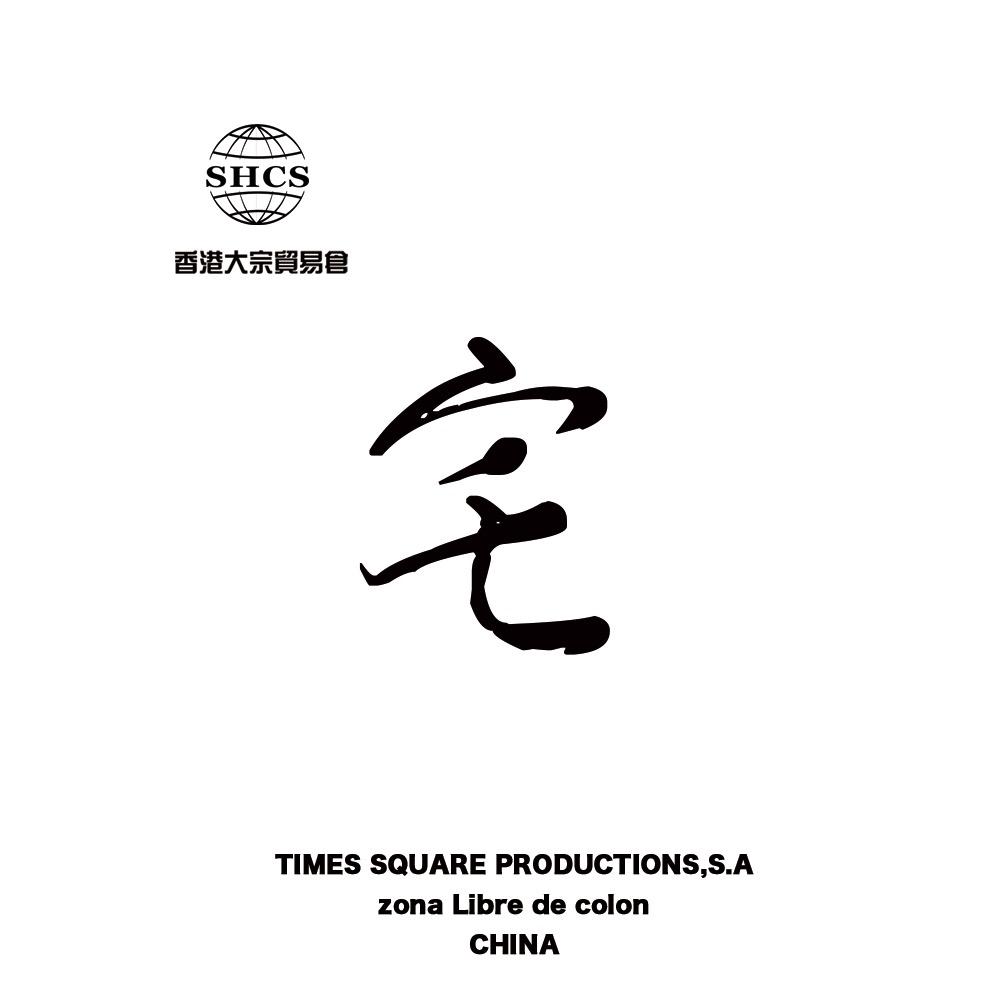 三宅(澳门大宗贸易仓)