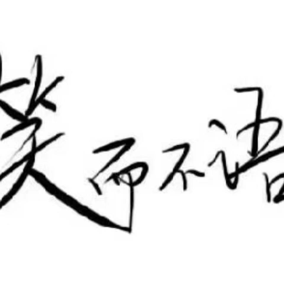 笑而@不语