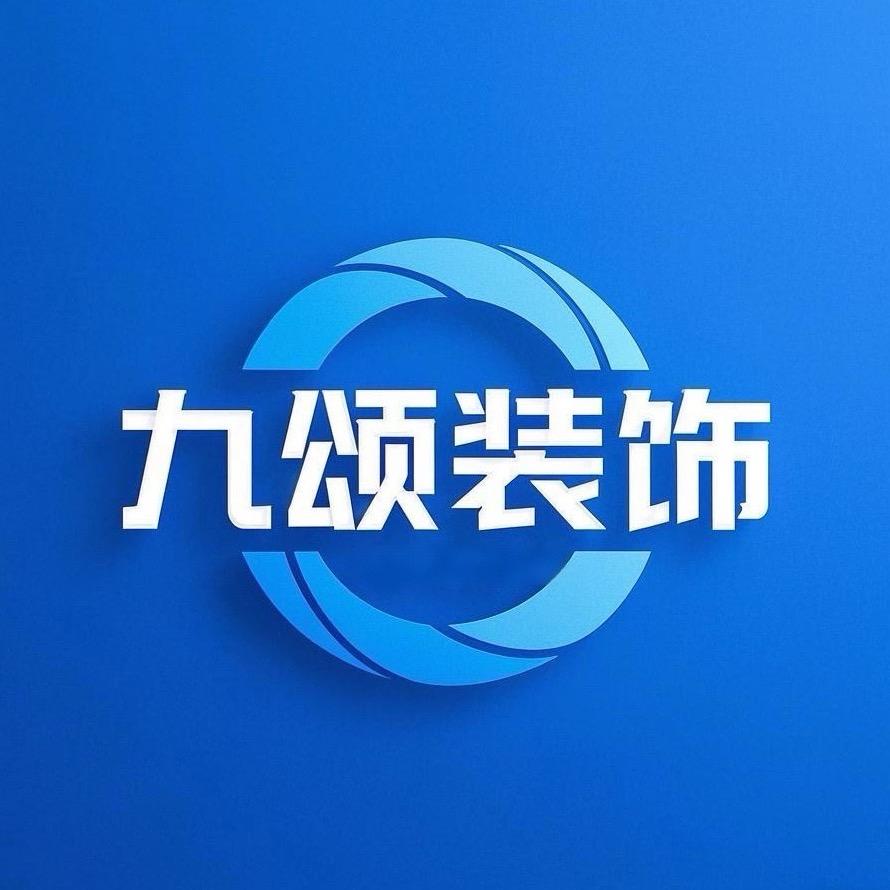 安徽省九颂建筑装饰工程有限公司