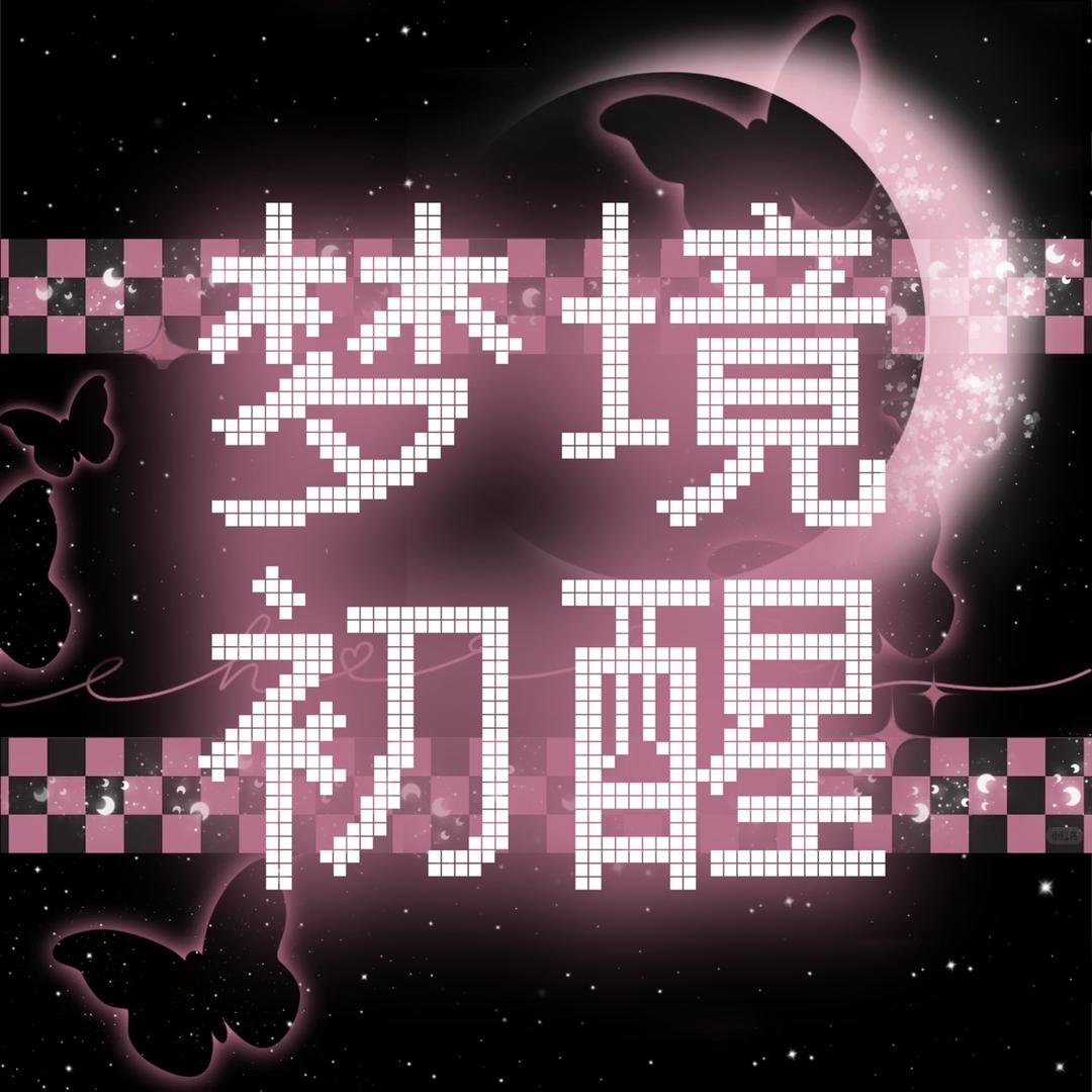 梦境初醒✨新厅开业