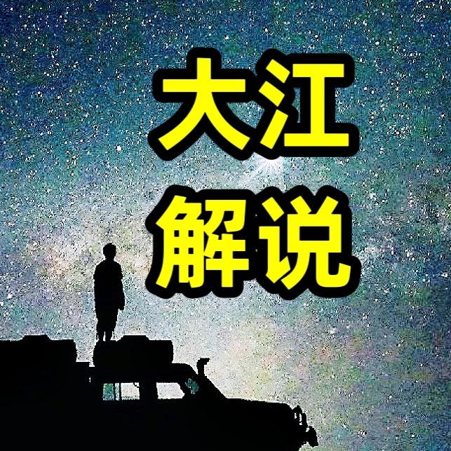 大江解说