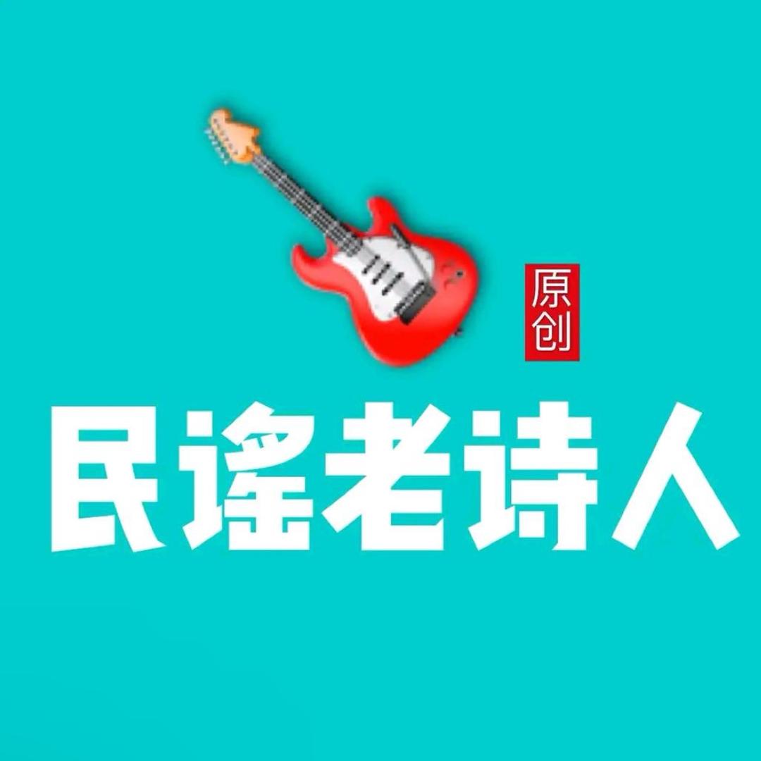 🎬 民谣老诗人