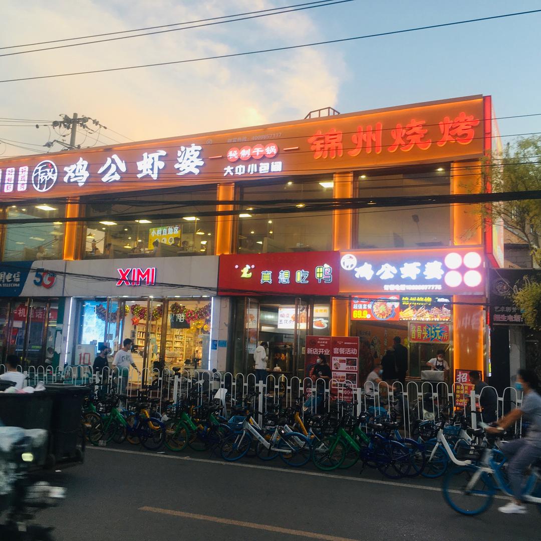 鸡公虾婆秘制干锅锦州烧烤专用号