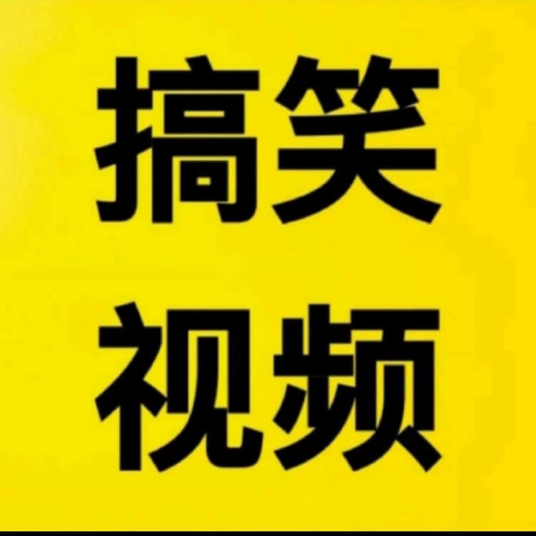 搞笑—视频