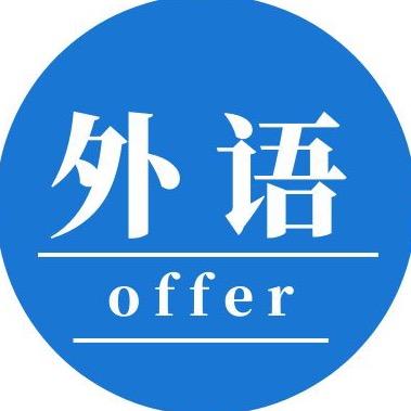 外语offer