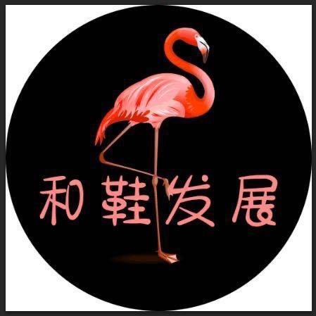 和鞋发展（老板娘）