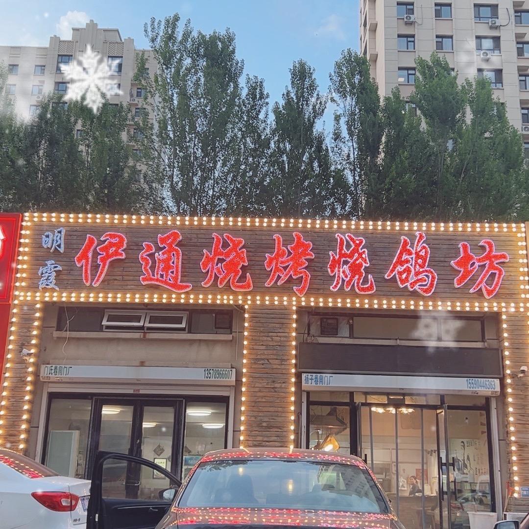 明霞伊通烧烤海鲜坊